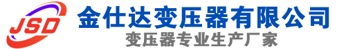 邗江(SCB13)三相干式变压器,邗江(SCB14)干式电力变压器,邗江干式变压器厂家,邗江金仕达变压器厂